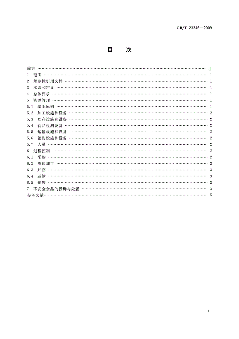 GB/T 23346-2009 食品良好流通规范-第2页