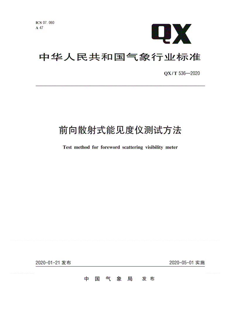 QX/T 536-2020 前向散射式能见度仪测试方法-第1页