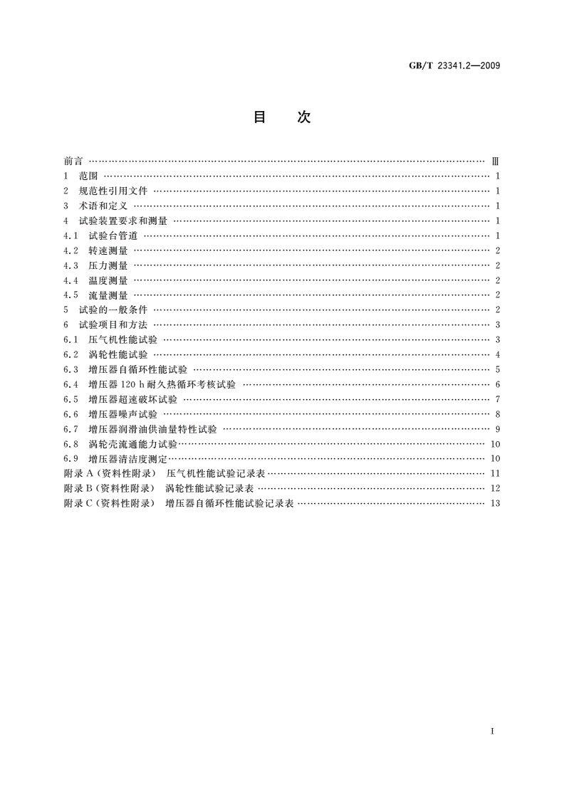 GB/T 23341.2-2009 涡轮增压器 第2部分：试验方法-第2页