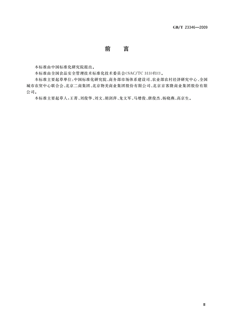 GB/T 23346-2009 食品良好流通规范-第3页