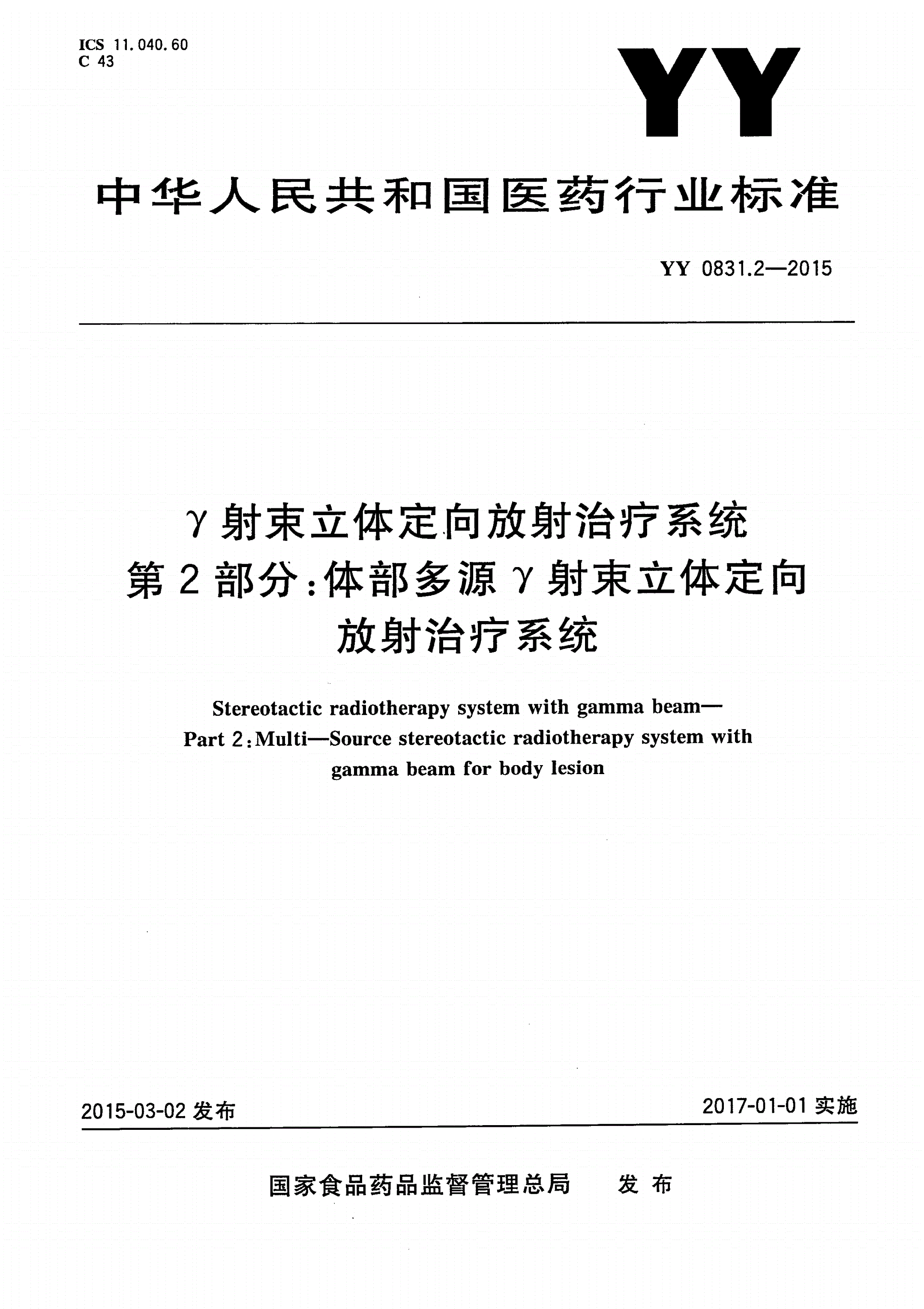 YY 0831.2-2015 γ射束立体定向放射治疗系统 第2部分：体部多源γ射束立体定向放射治疗系统-第1页