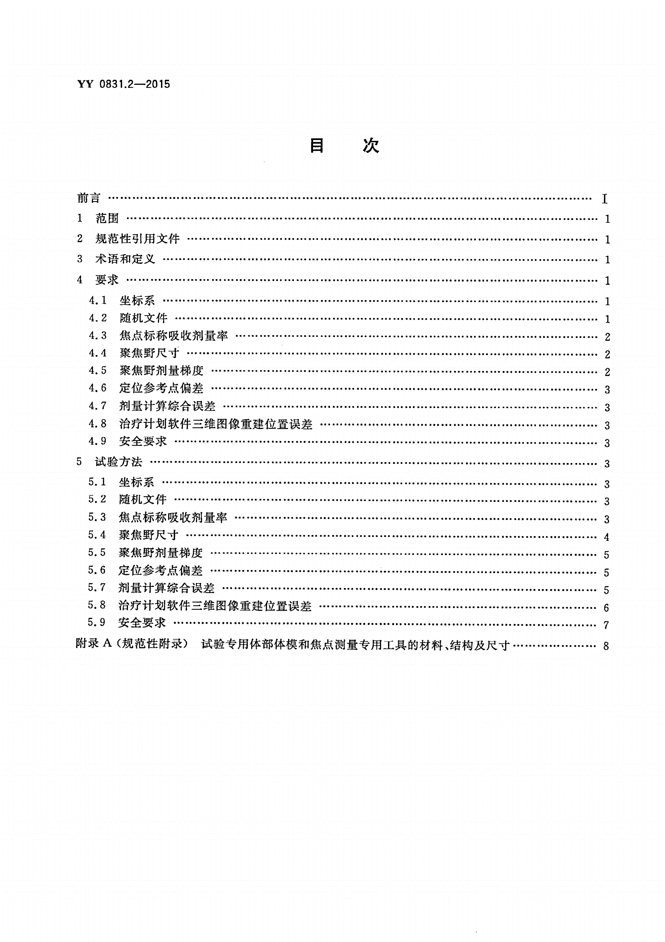 YY 0831.2-2015 γ射束立体定向放射治疗系统 第2部分：体部多源γ射束立体定向放射治疗系统-第2页