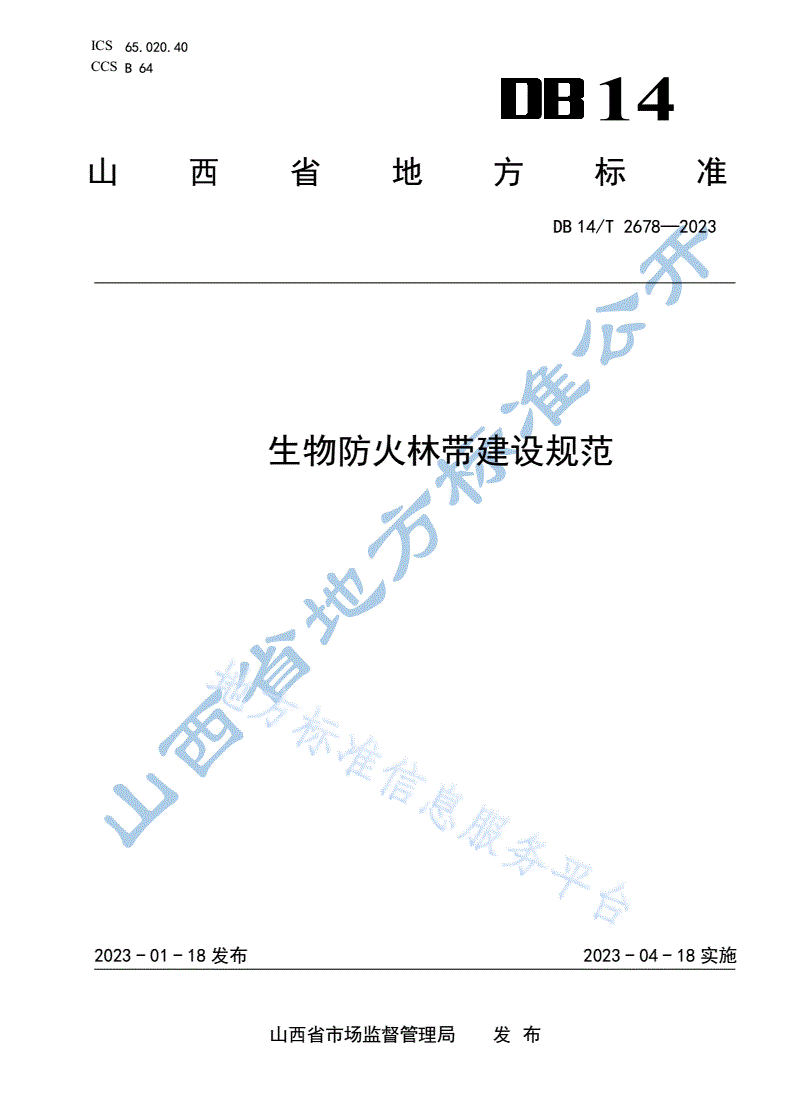 DB14/T 2678-2023 生物防火林带建设规范-第1页