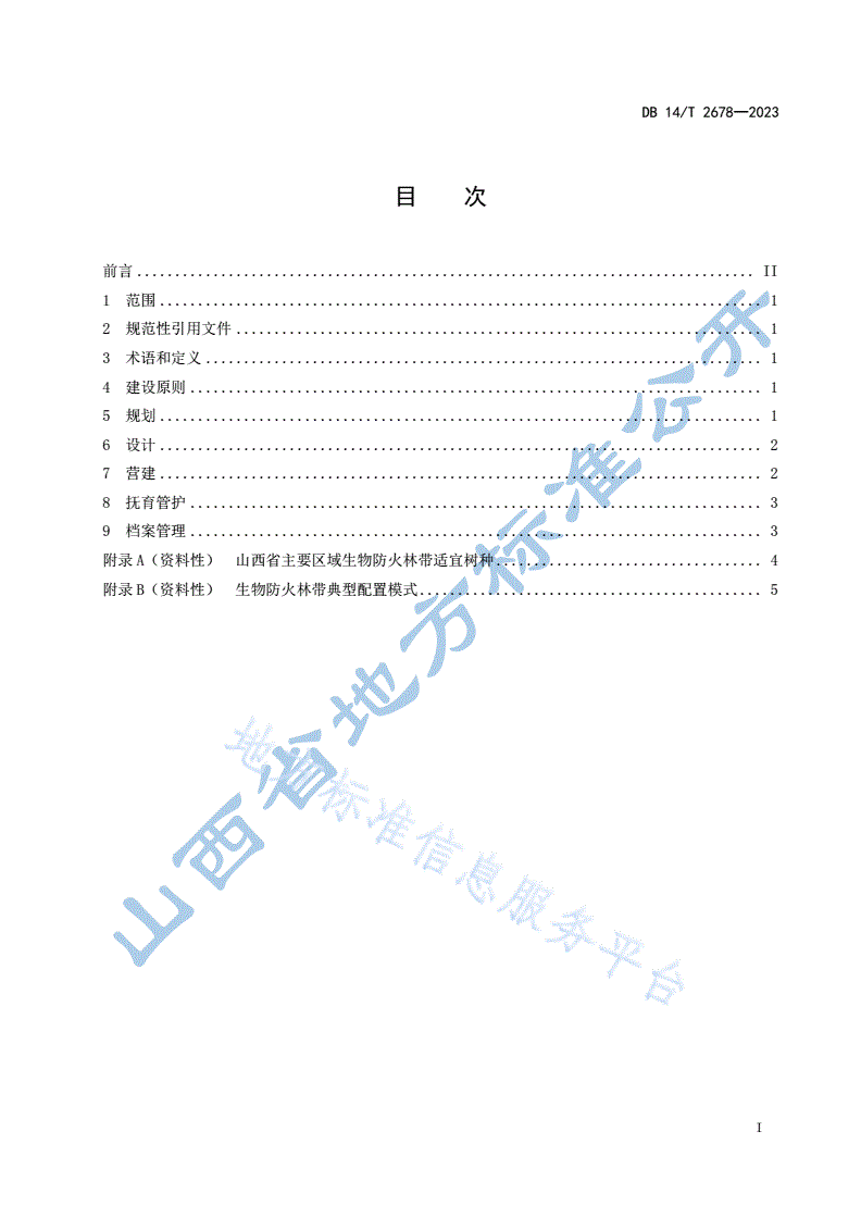 DB14/T 2678-2023 生物防火林带建设规范-第3页