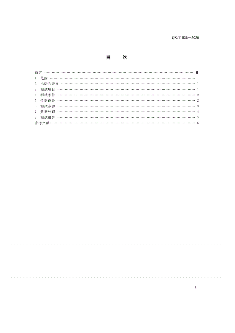 QX/T 536-2020 前向散射式能见度仪测试方法-第2页