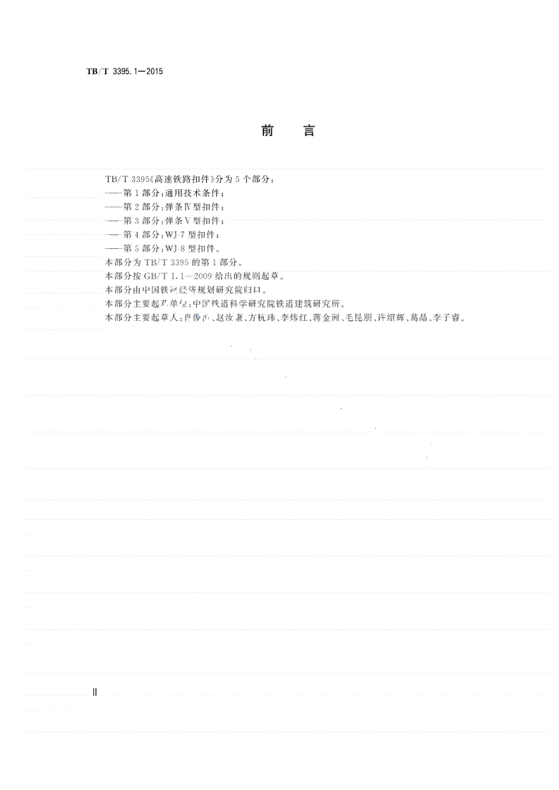 TB/T 3395.1-2015 高速铁路扣件 第1部分：通用技术条件-第3页