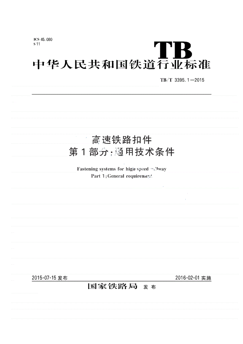 TB/T 3395.1-2015 高速铁路扣件 第1部分：通用技术条件-第1页