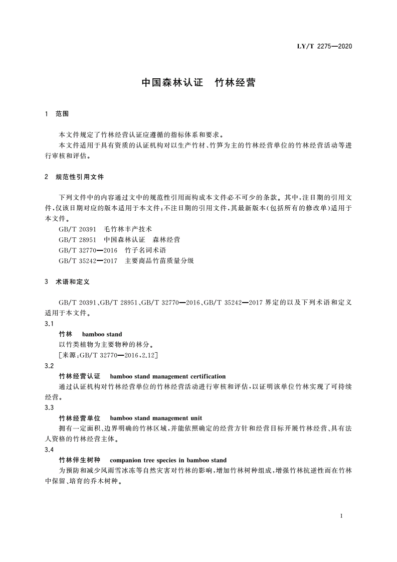 LY/T 2275-2020 中国森林认证 竹林经营-第3页