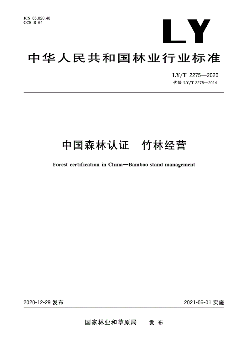 LY/T 2275-2020 中国森林认证 竹林经营-第1页