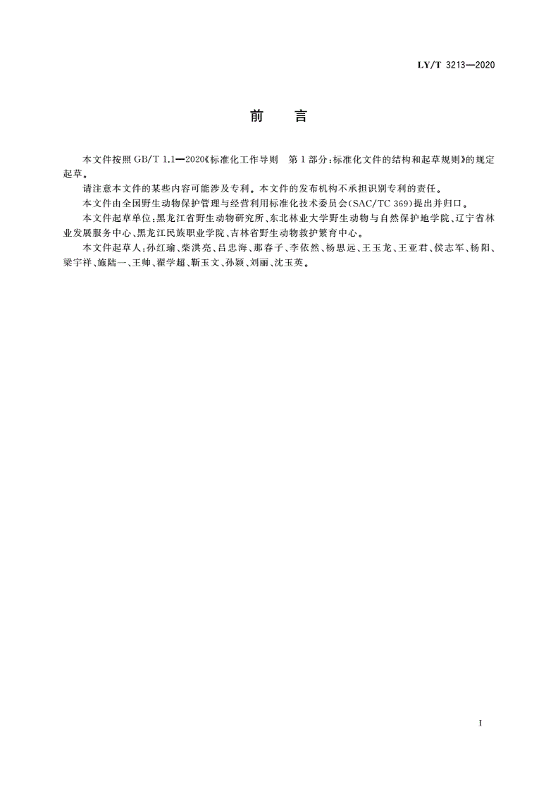 LY/T 3213-2020 野生动物人工繁育技术规程 蓝孔雀-第2页