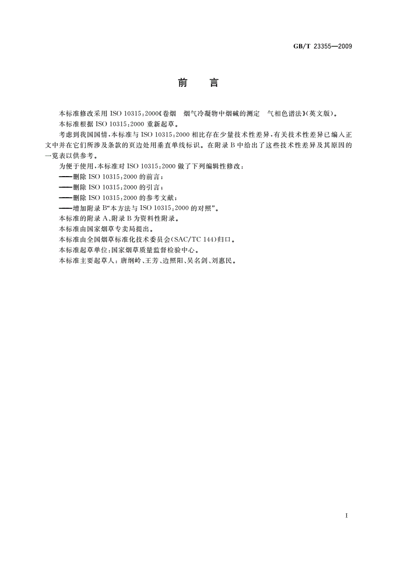 GB/T 23355-2009 卷烟 总粒相物中烟碱的测定 气相色谱法-第2页
