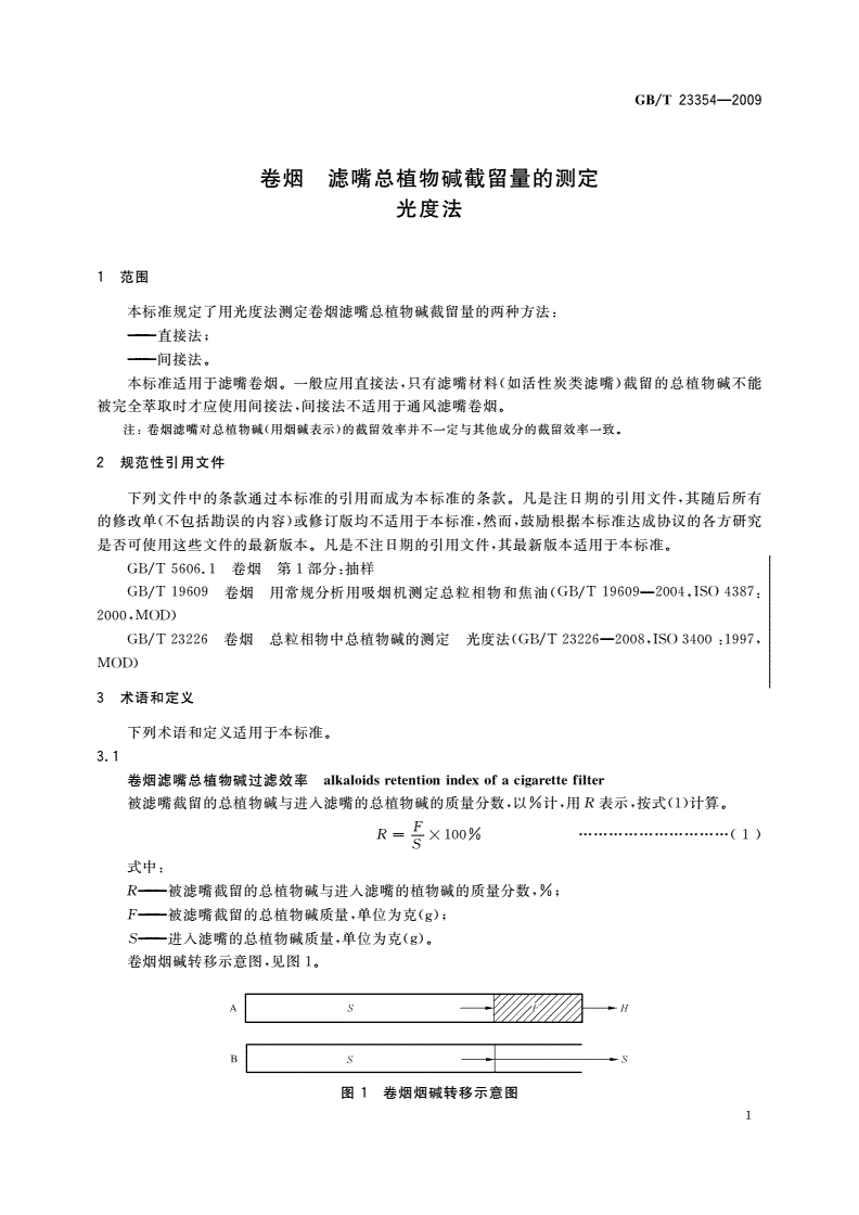 GB/T 23354-2009 卷烟 滤嘴总植物碱截留量的测定 光度法-第3页