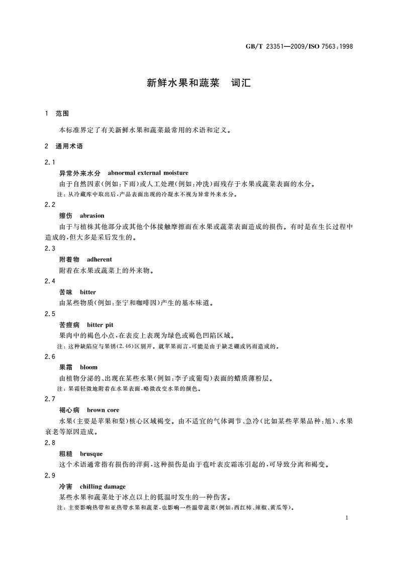 GB/T 23351-2009 新鲜水果和蔬菜 词汇-第3页