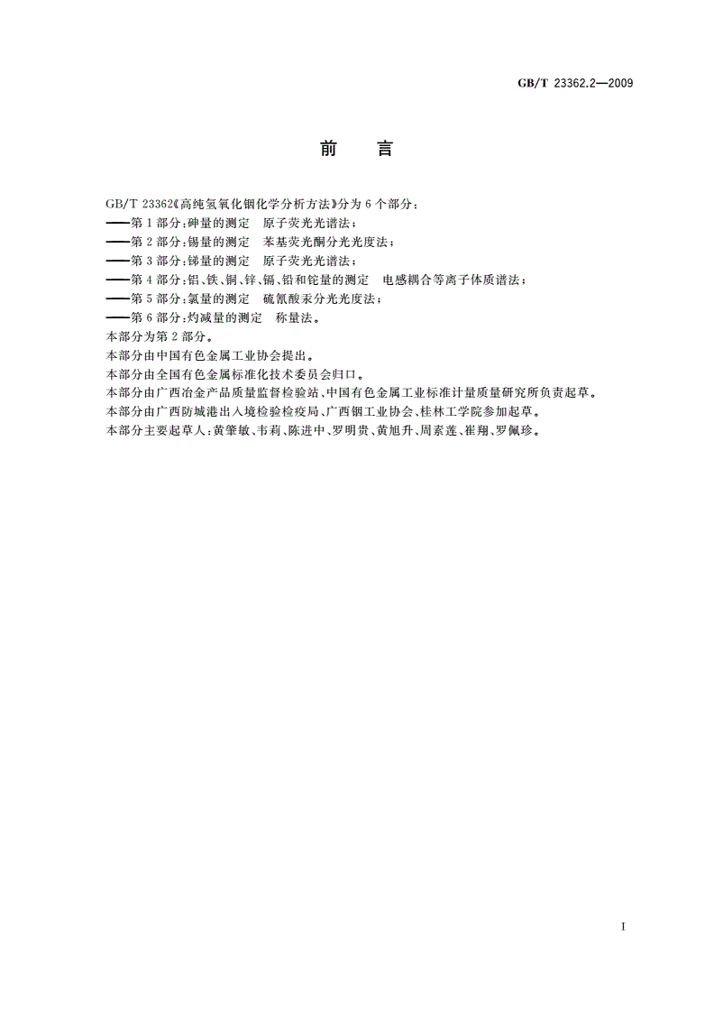 GB/T 23362.2-2009 高纯氢氧化铟化学分析方法 第2部分：锡量的测定 苯基荧光酮分光光度法-第2页