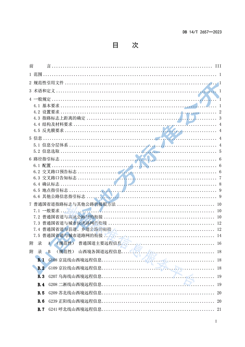DB14/T 2657-2023 普通国省道指路标志设计指南-第3页