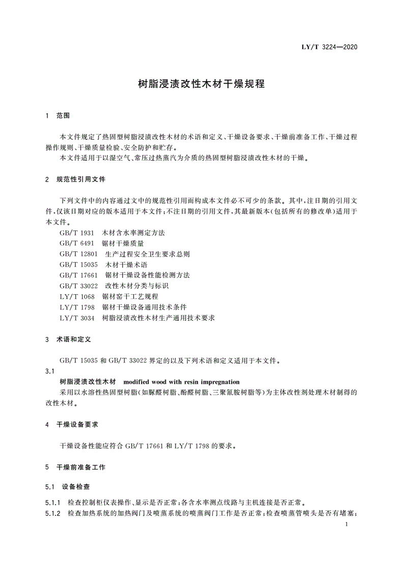 LY/T 3224-2020 树脂浸渍改性木材干燥规程-第3页