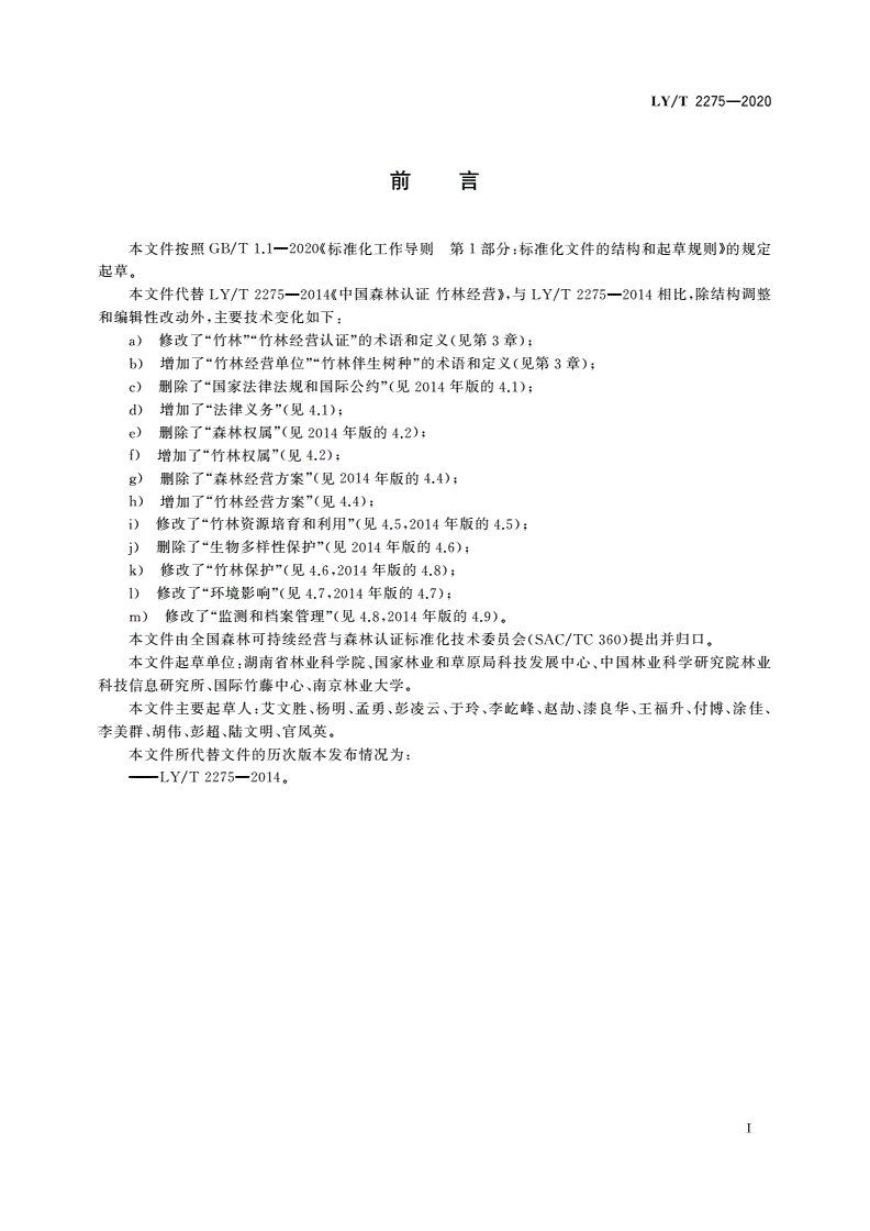LY/T 2275-2020 中国森林认证 竹林经营-第2页