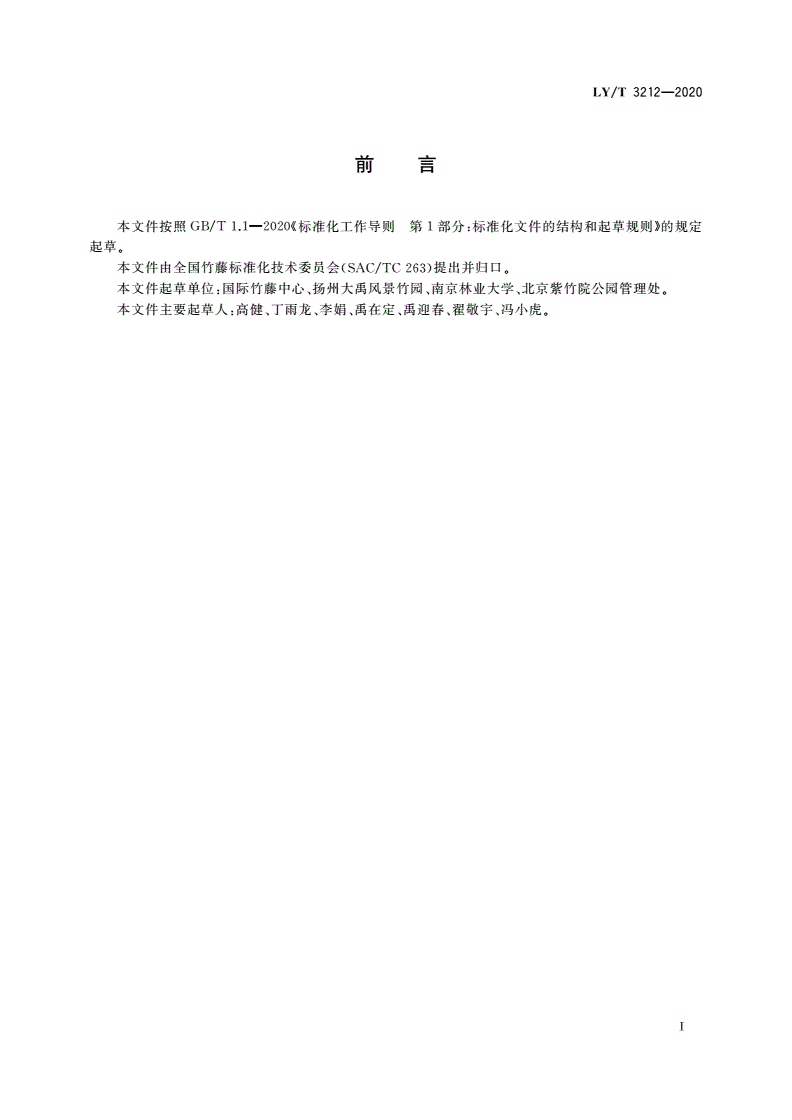 LY/T 3212-2020 金镶玉竹园林栽植养护技术规程-第3页