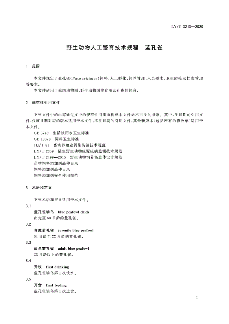LY/T 3213-2020 野生动物人工繁育技术规程 蓝孔雀-第3页