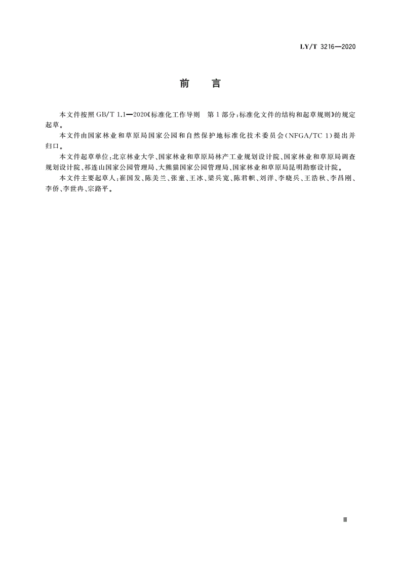 LY/T 3216-2020 国家公园标识规范-第3页