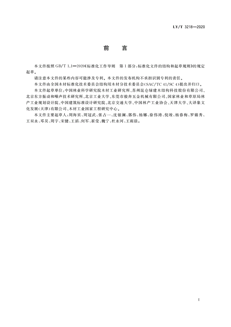 LY/T 3218-2020 木结构楼板振动性能测试方法-第3页