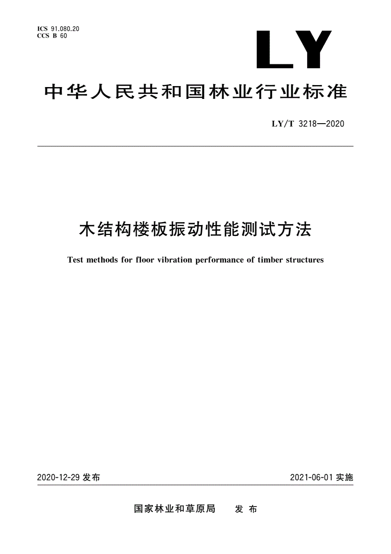 LY/T 3218-2020 木结构楼板振动性能测试方法-第1页