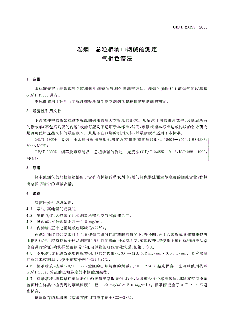 GB/T 23355-2009 卷烟 总粒相物中烟碱的测定 气相色谱法-第3页
