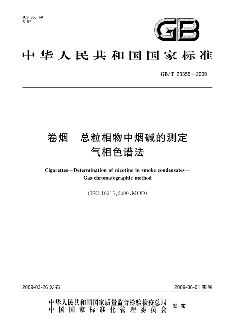 GB/T 23355-2009 卷烟 总粒相物中烟碱的测定 气相色谱法-第1页