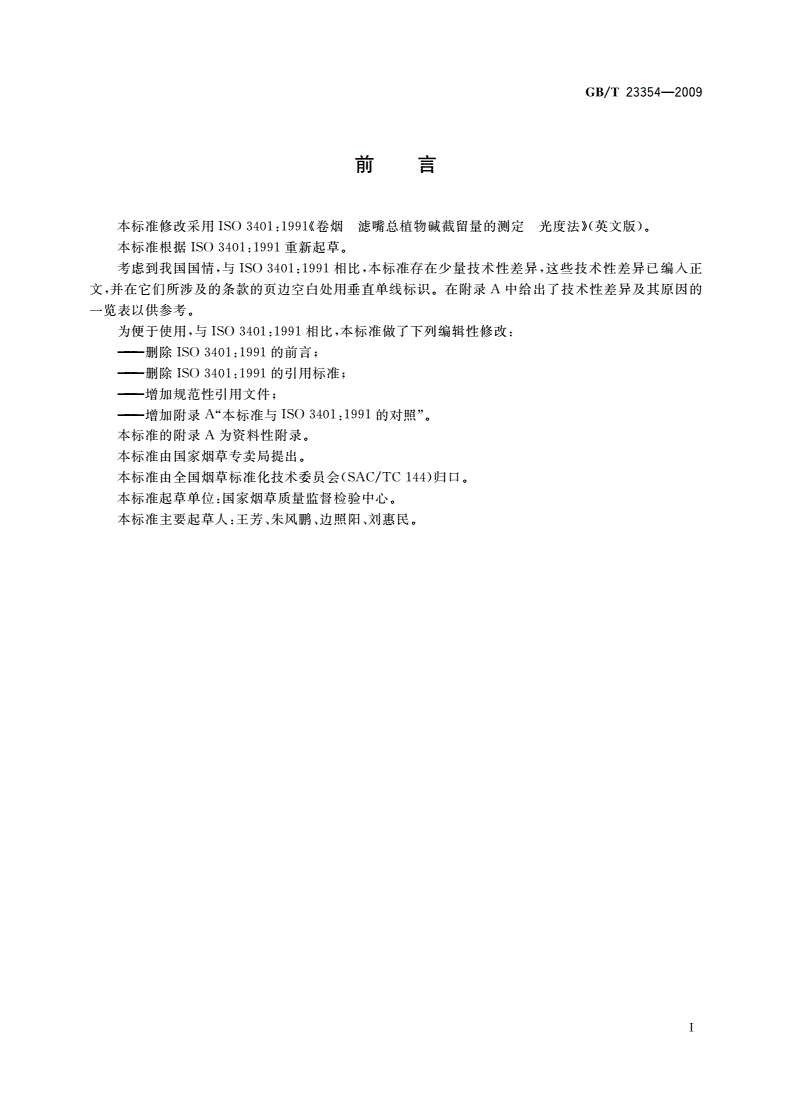 GB/T 23354-2009 卷烟 滤嘴总植物碱截留量的测定 光度法-第2页