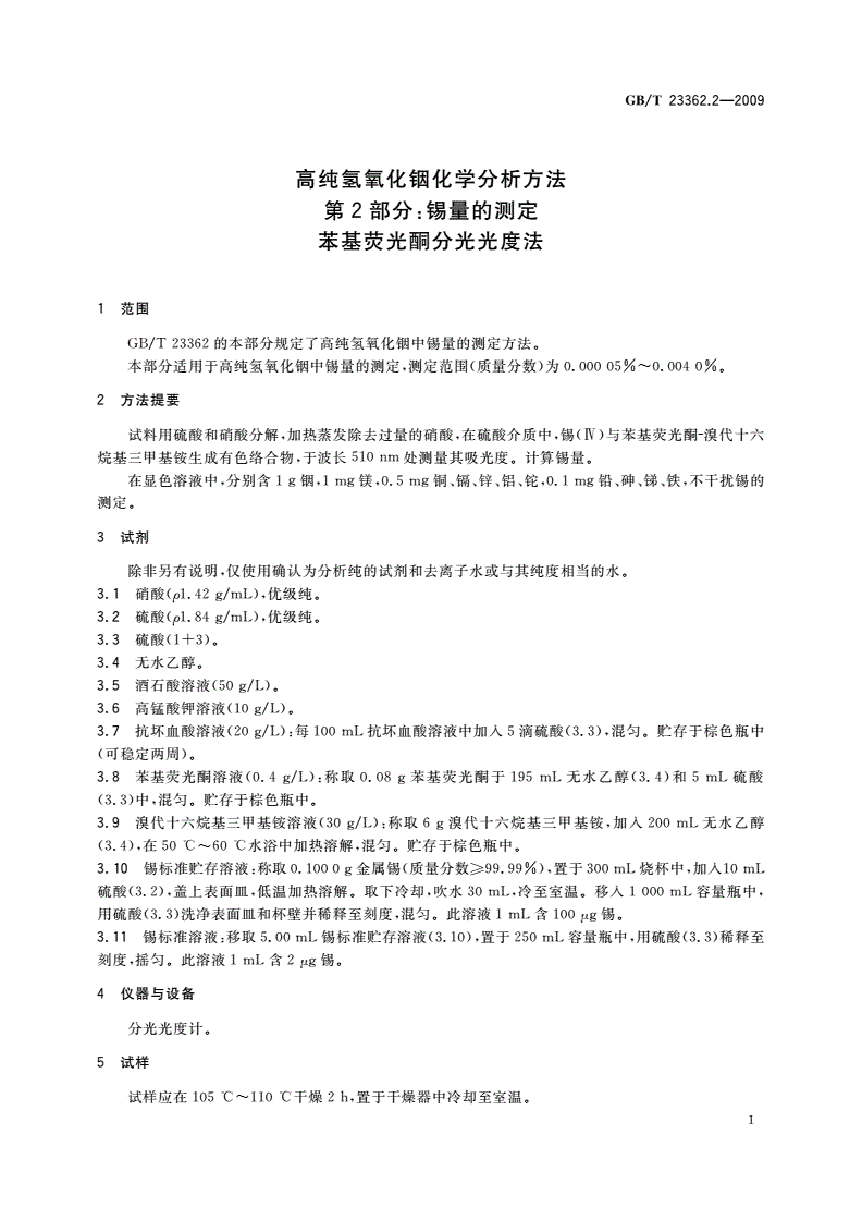 GB/T 23362.2-2009 高纯氢氧化铟化学分析方法 第2部分：锡量的测定 苯基荧光酮分光光度法-第3页