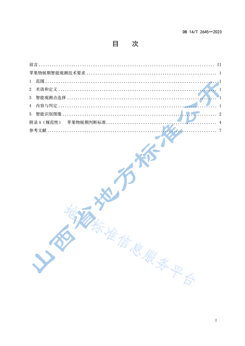 DB14/T 2645-2023 苹果物候期智能观测技术要求-第3页