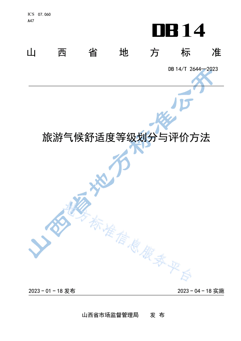 DB14/T 2644-2023 旅游气候舒适度等级划分与评价方法-第1页
