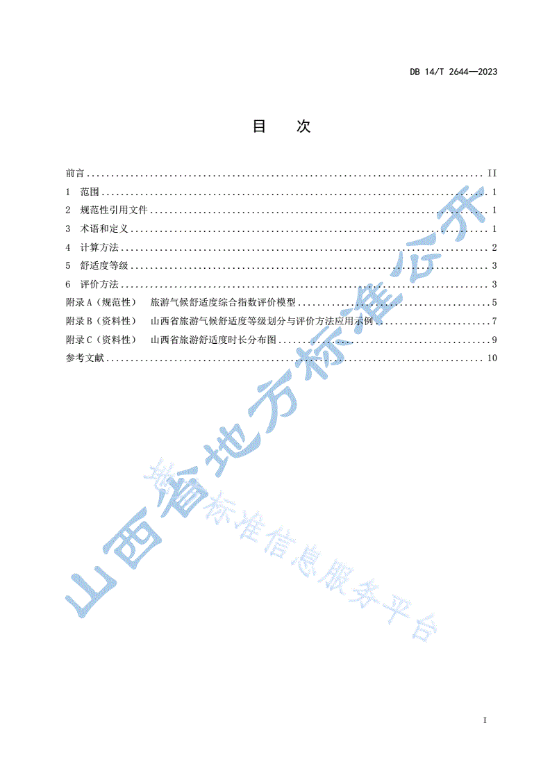 DB14/T 2644-2023 旅游气候舒适度等级划分与评价方法-第3页