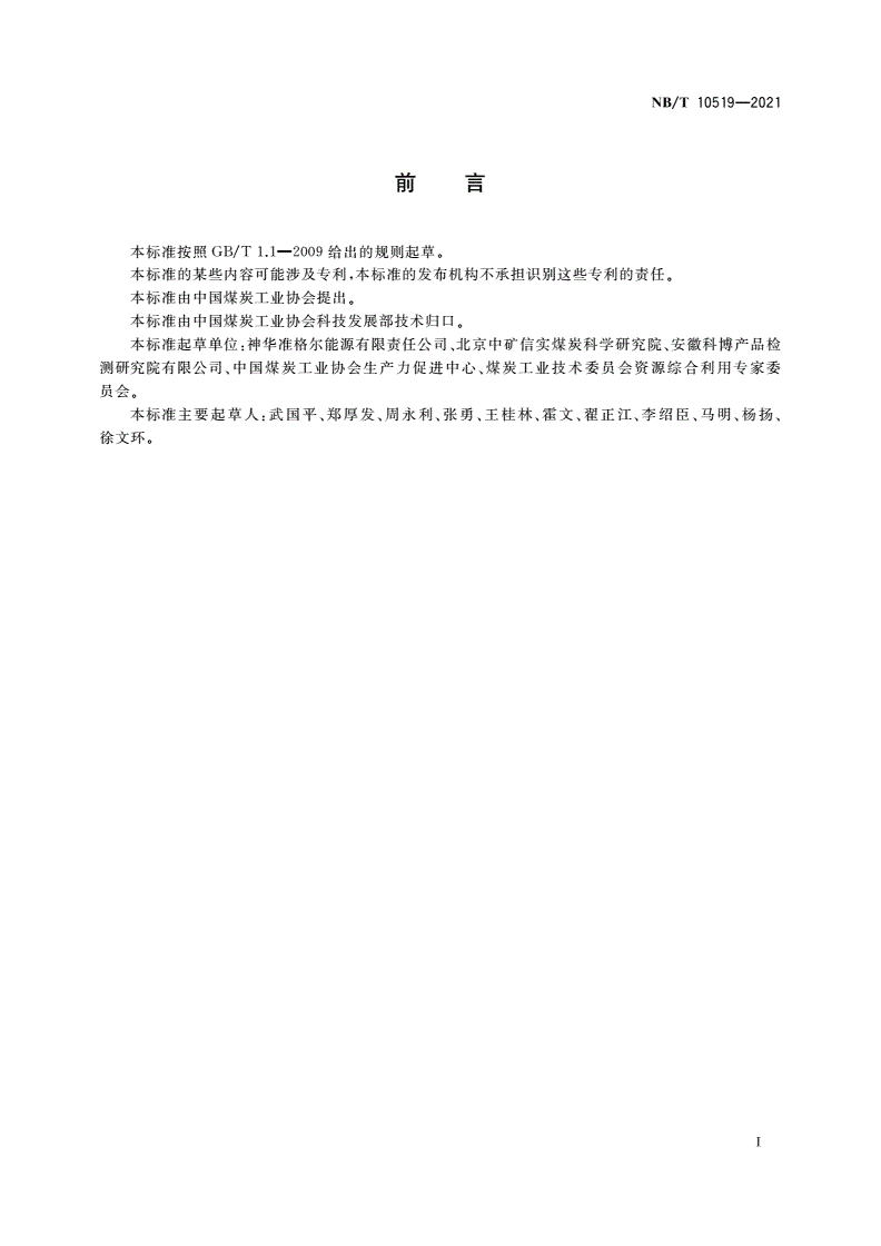 NB/T 10519-2021 现代化安全高效绿色露天煤矿评价技术条件-第3页