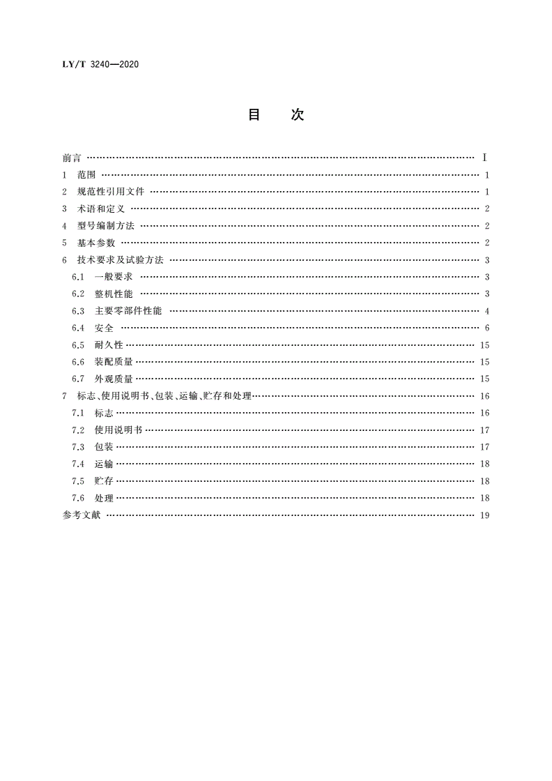 LY/T 3240-2020 园林机械 以锂离子电池为动力源的坐骑式草坪修剪机-第2页