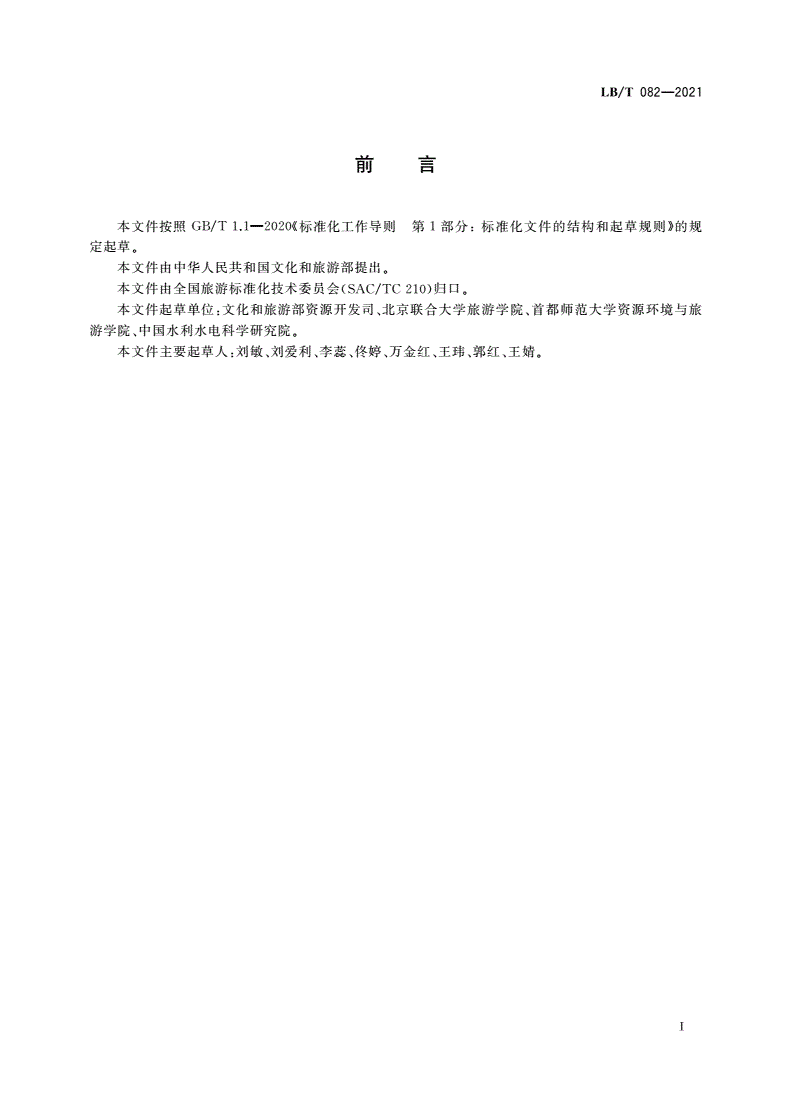 LB/T 082-2021 旅游休闲街区等级划分-第3页