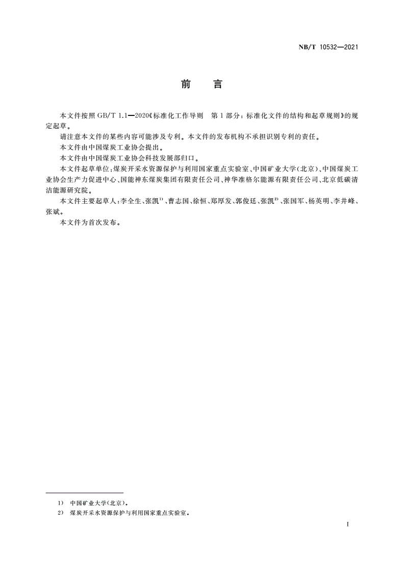 NB/T 10532-2021 露天煤矿土地复垦质量监测技术规程-第3页