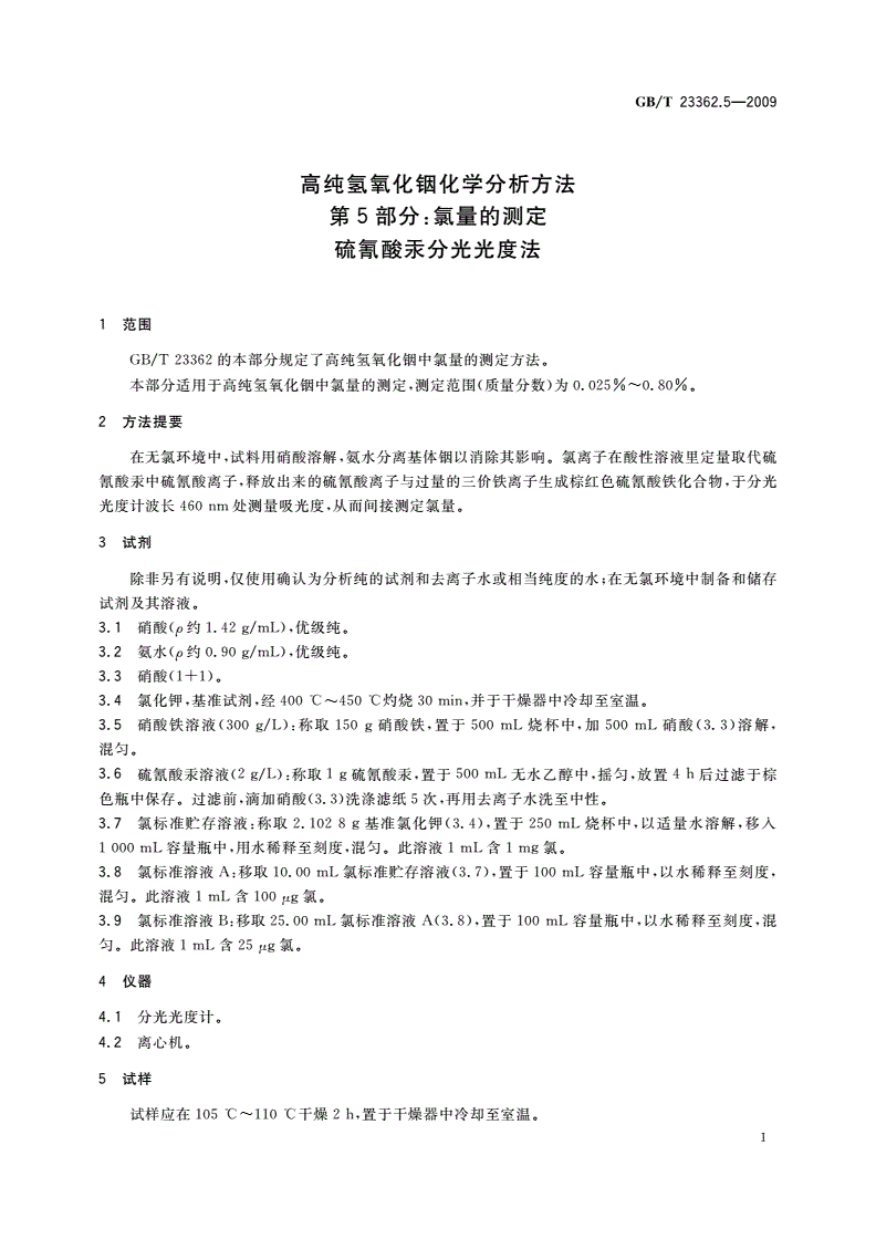 GB/T 23362.5-2009 高纯氢氧化铟化学分析方法 第5部分：氯量的测定 硫氰酸汞分光光度法-第3页