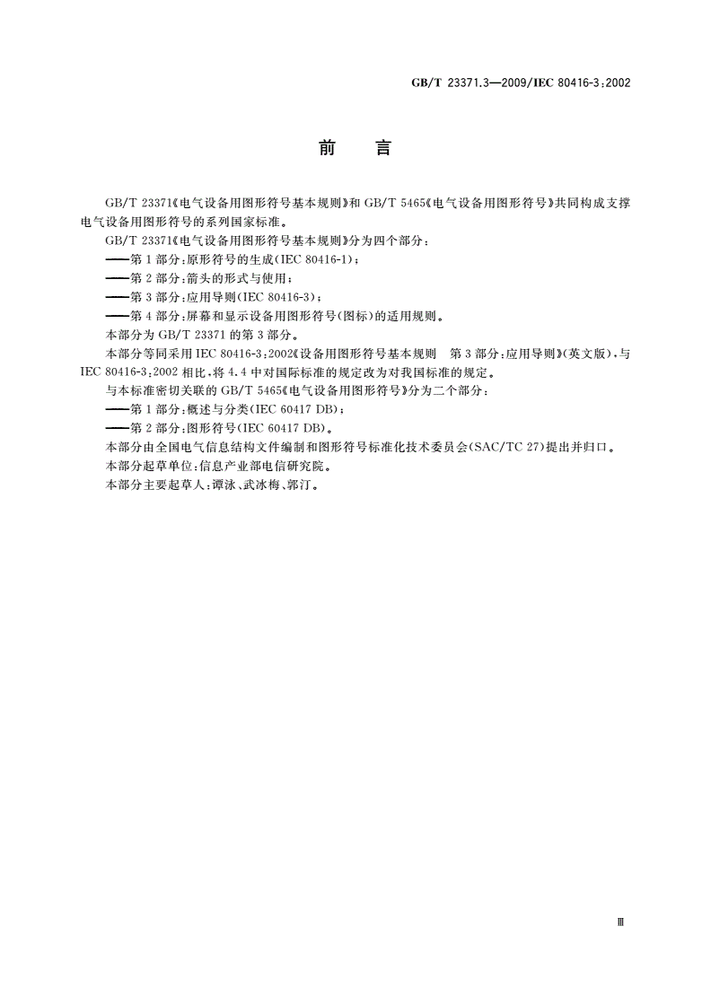 GB/T 23371.3-2009 电气设备用图形符号基本规则 第3部分：应用导则-第3页