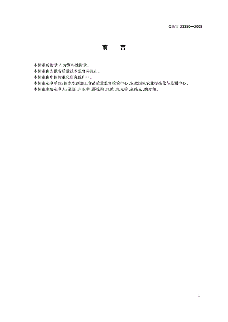 GB/T 23380-2009 水果、蔬菜中多菌灵残留的测定 高效液相色谱法-第2页