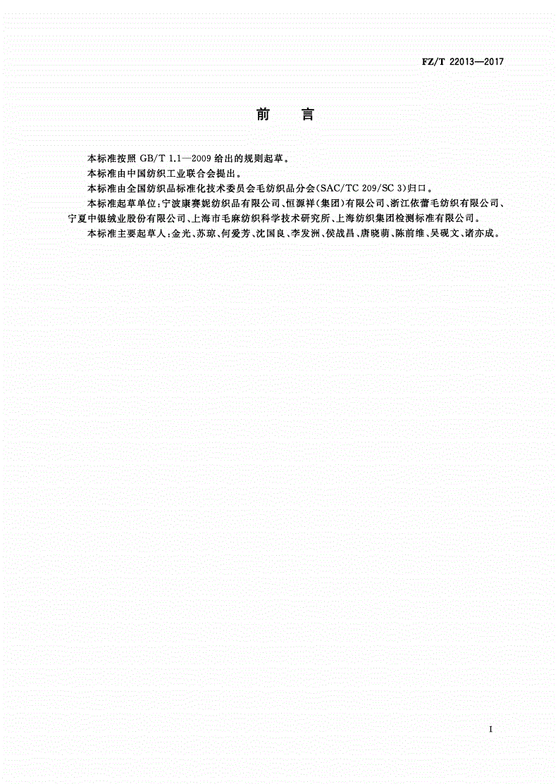 FZ/T 22013-2017 超高支精梳羊绒针织纱-第2页