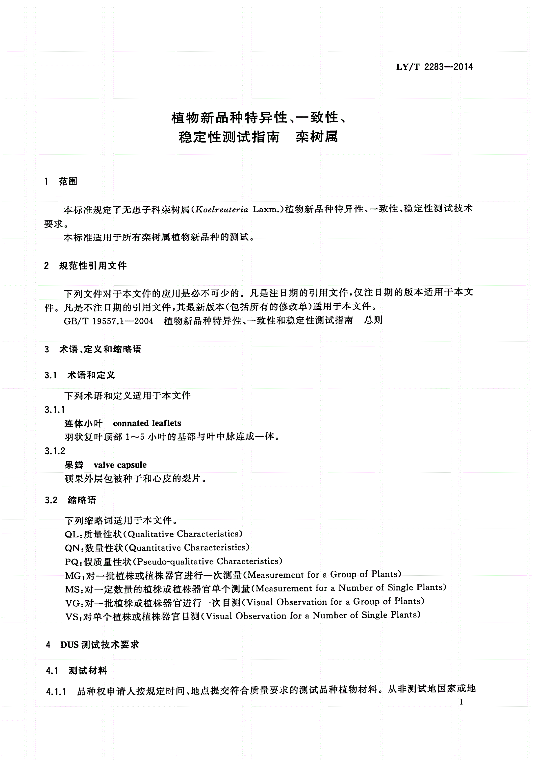 LY/T 2283-2014 植物新品种特异性、一致性、稳定性测试指南 栾树属-第3页