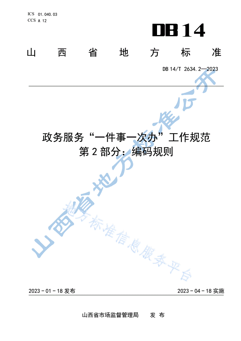 DB14/T 2634.2-2023 政务服务“一件事一次办”工作规范  第2部分：编码规则-第1页