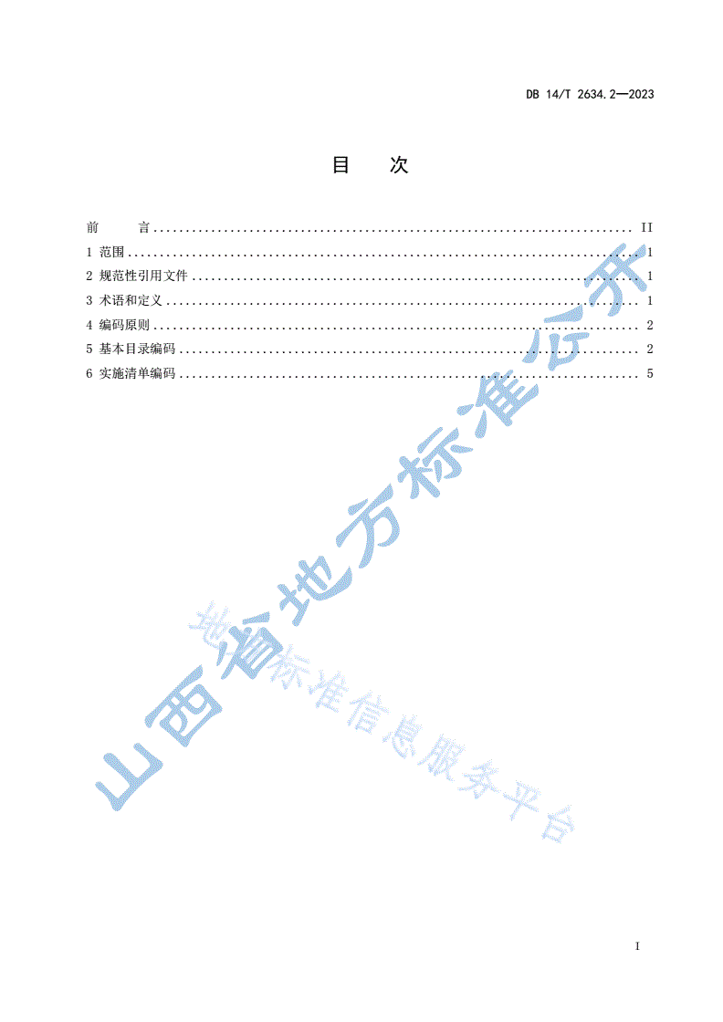 DB14/T 2634.2-2023 政务服务“一件事一次办”工作规范  第2部分：编码规则-第3页