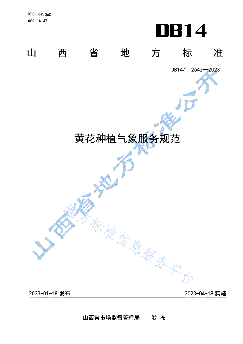 DB14/T 2642-2023 黄花种植气象服务规范-第1页