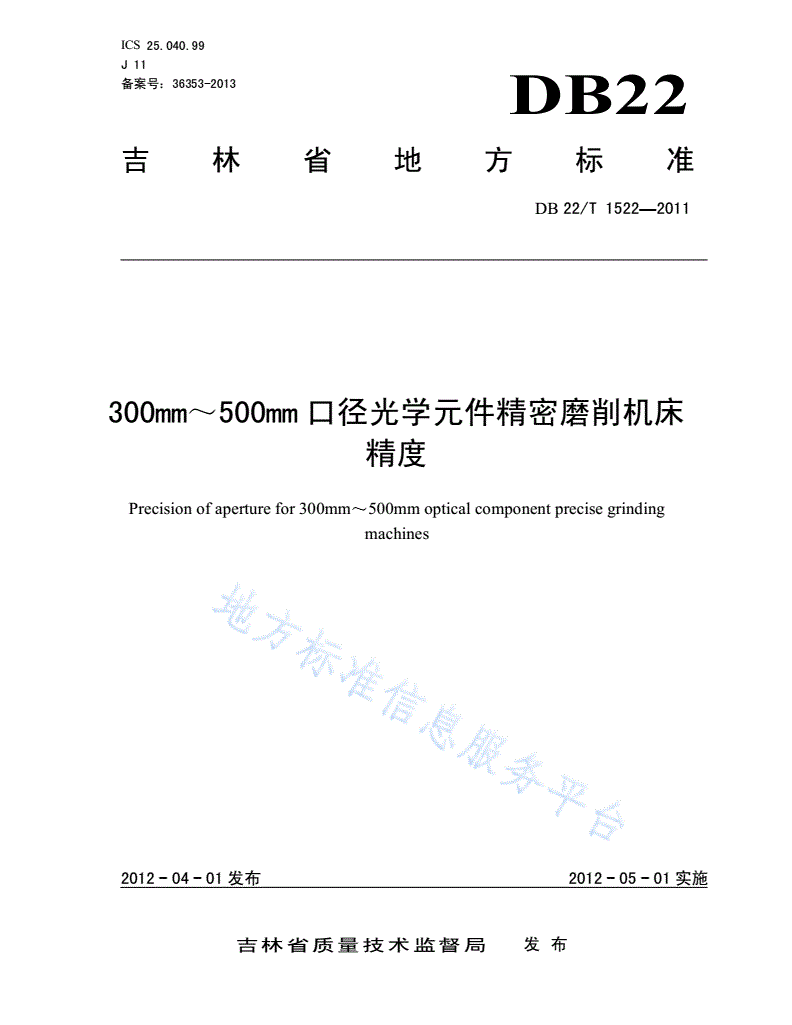 DB22/T 1522-2011 300～500mm口径光学元件精密磨削机床 精度-第1页
