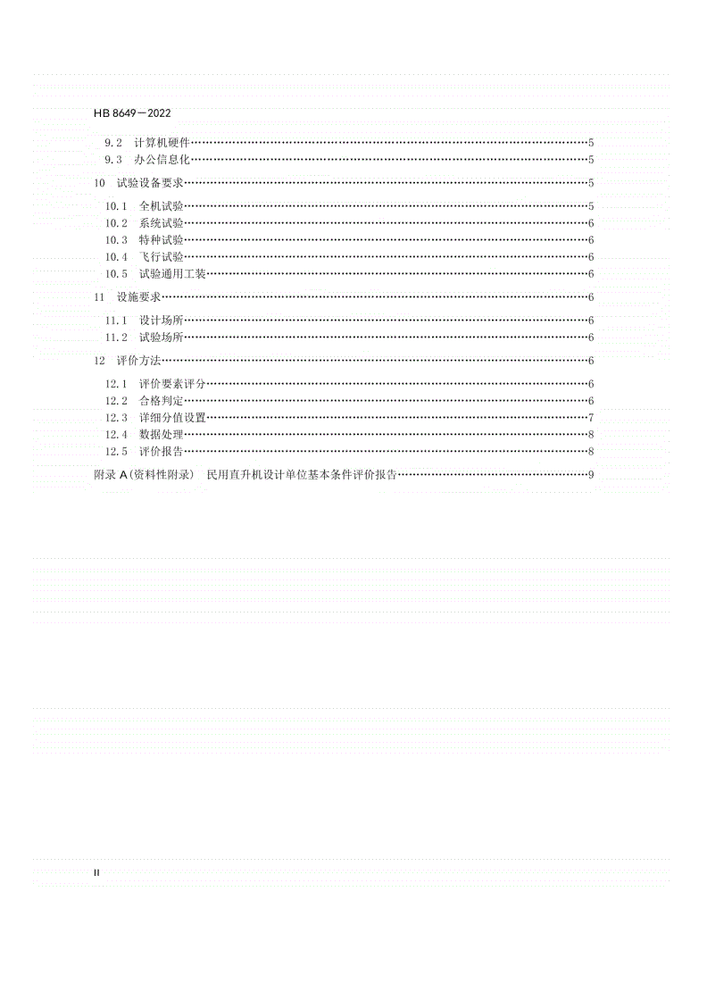 HB 8649-2022 民用直升机设计单位基本条件及评价方法-第3页