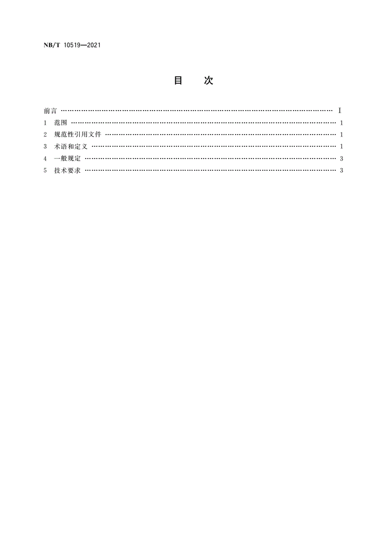 NB/T 10519-2021 现代化安全高效绿色露天煤矿评价技术条件-第2页
