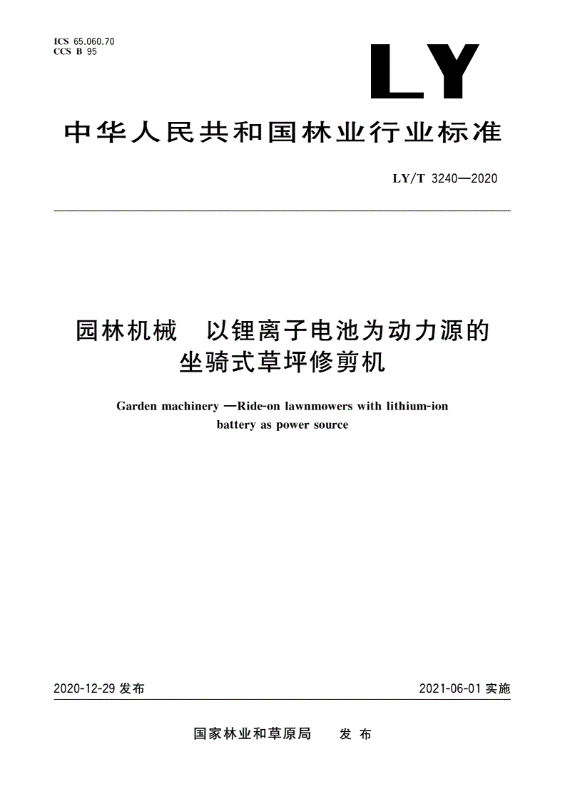 LY/T 3240-2020 园林机械 以锂离子电池为动力源的坐骑式草坪修剪机-第1页