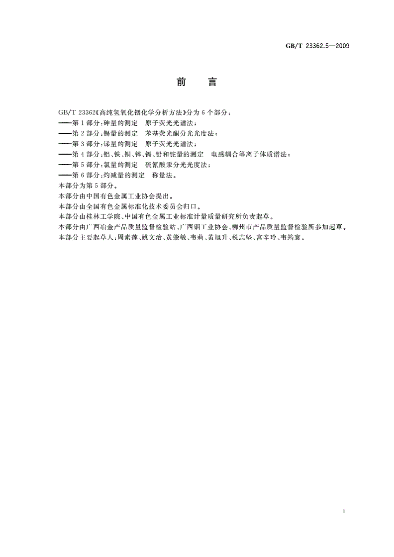 GB/T 23362.5-2009 高纯氢氧化铟化学分析方法 第5部分：氯量的测定 硫氰酸汞分光光度法-第2页